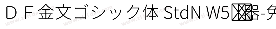 ＤＦ金文ゴシック体 StdN W5转换器字体转换